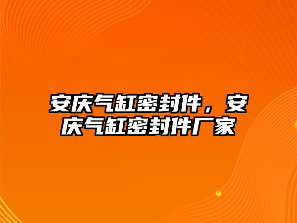 安慶氣缸密封件，安慶氣缸密封件廠家